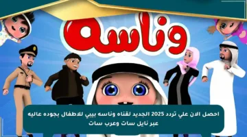 احصل الآن على تردد 2025 الجديد لقناة وناسة بيبي للأطفال بجودة عالية عبر نايل سات وعرب سات